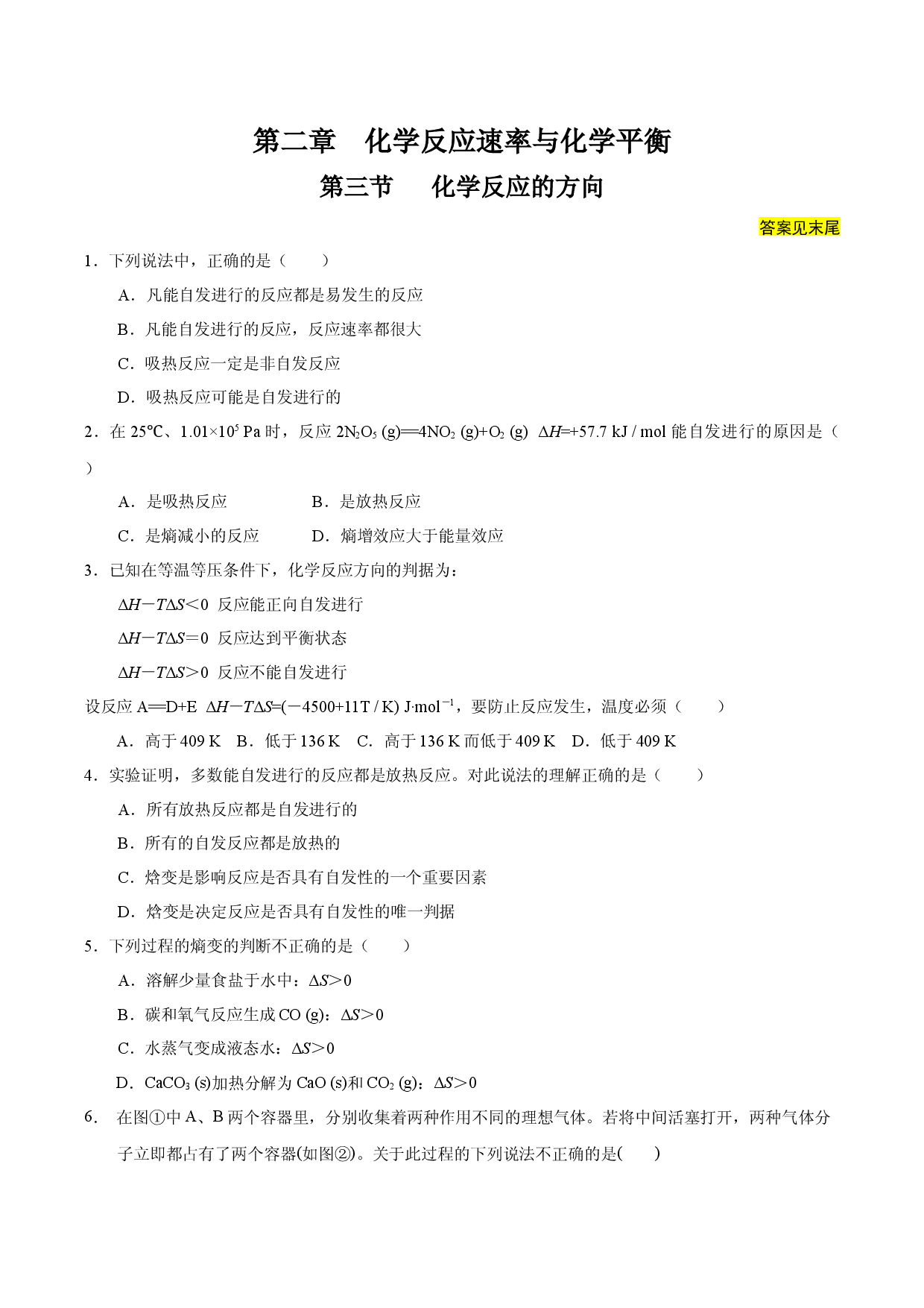 2.3 化学反应的方向（课后作业）-2022-2023学年高二化学同步备课系列（人教版2019选择性必修1）.docx 第1页