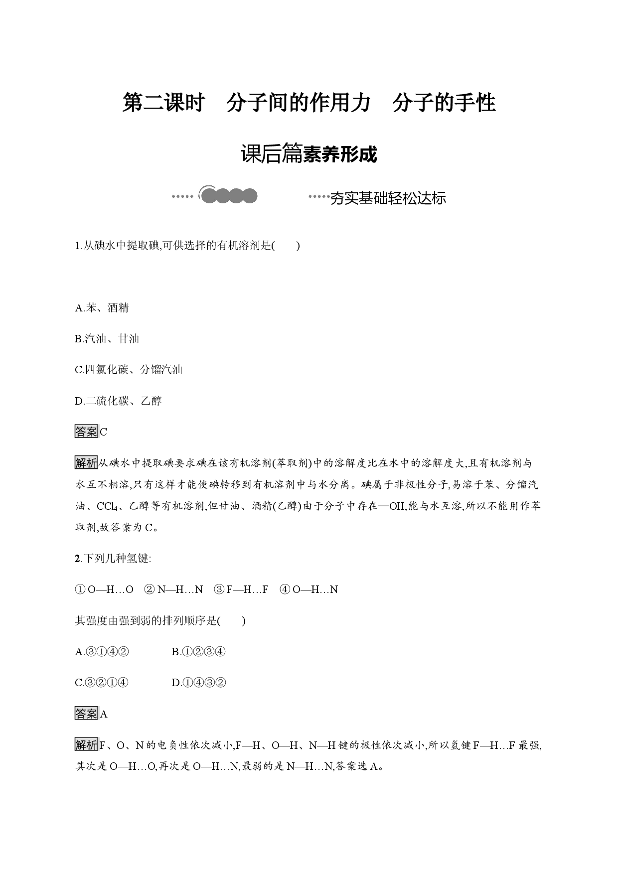 2.3 第二课时　分子间的作用力 分子的手性 课后习题-【新教材】人教版（2019）高中化学选择性必修2.docx 第1页