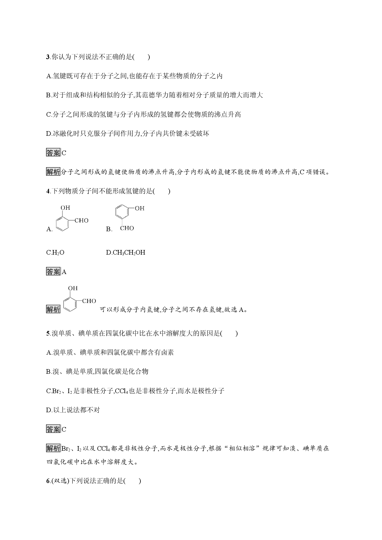 2.3 第二课时　分子间的作用力 分子的手性 课后习题-【新教材】人教版（2019）高中化学选择性必修2.docx 第2页