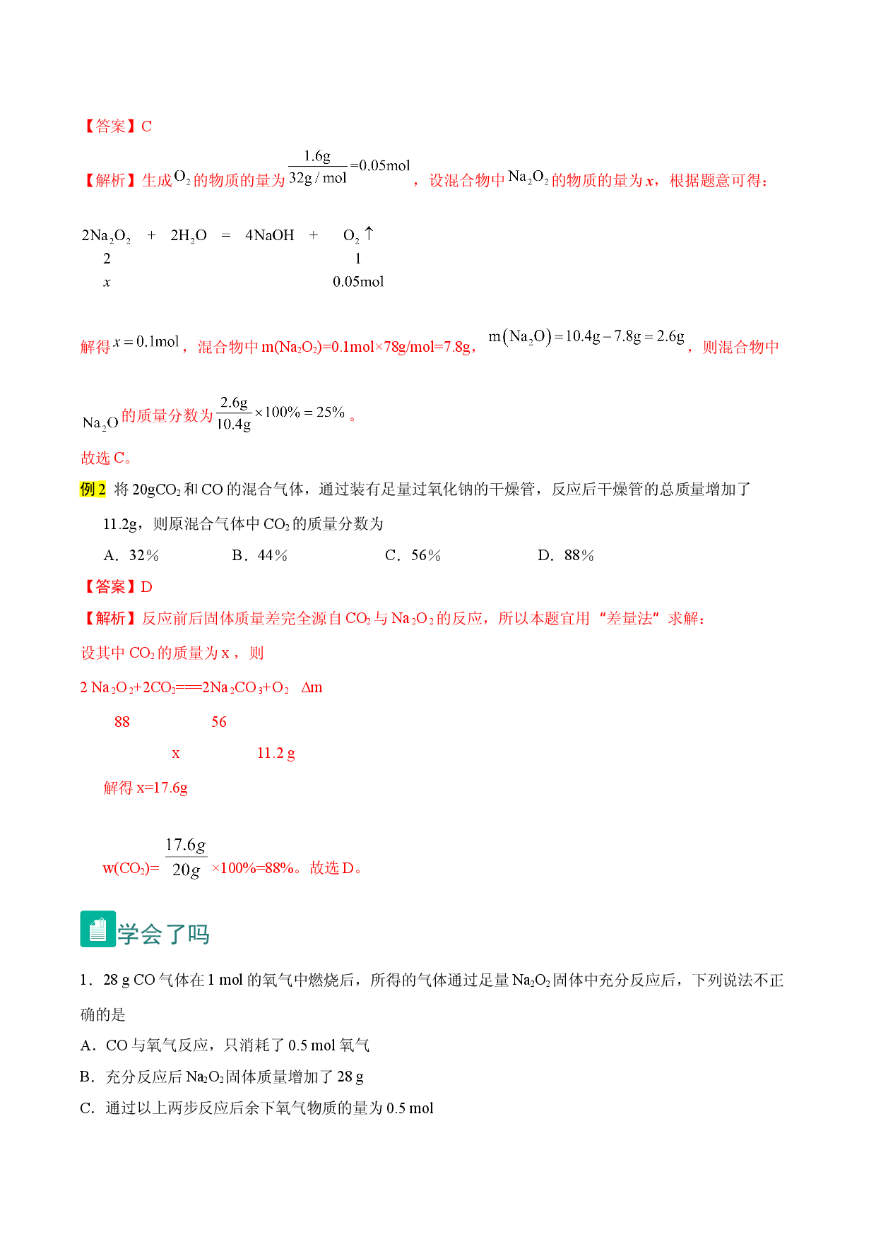 2.3 Na2O2与CO2、H2O反应中的质量变化问题（精讲）-2021-2022学年高一化学上学期《考点&bull;题型&bull;技巧》精讲与精练高分突破（人教版2019）.doc 第2页