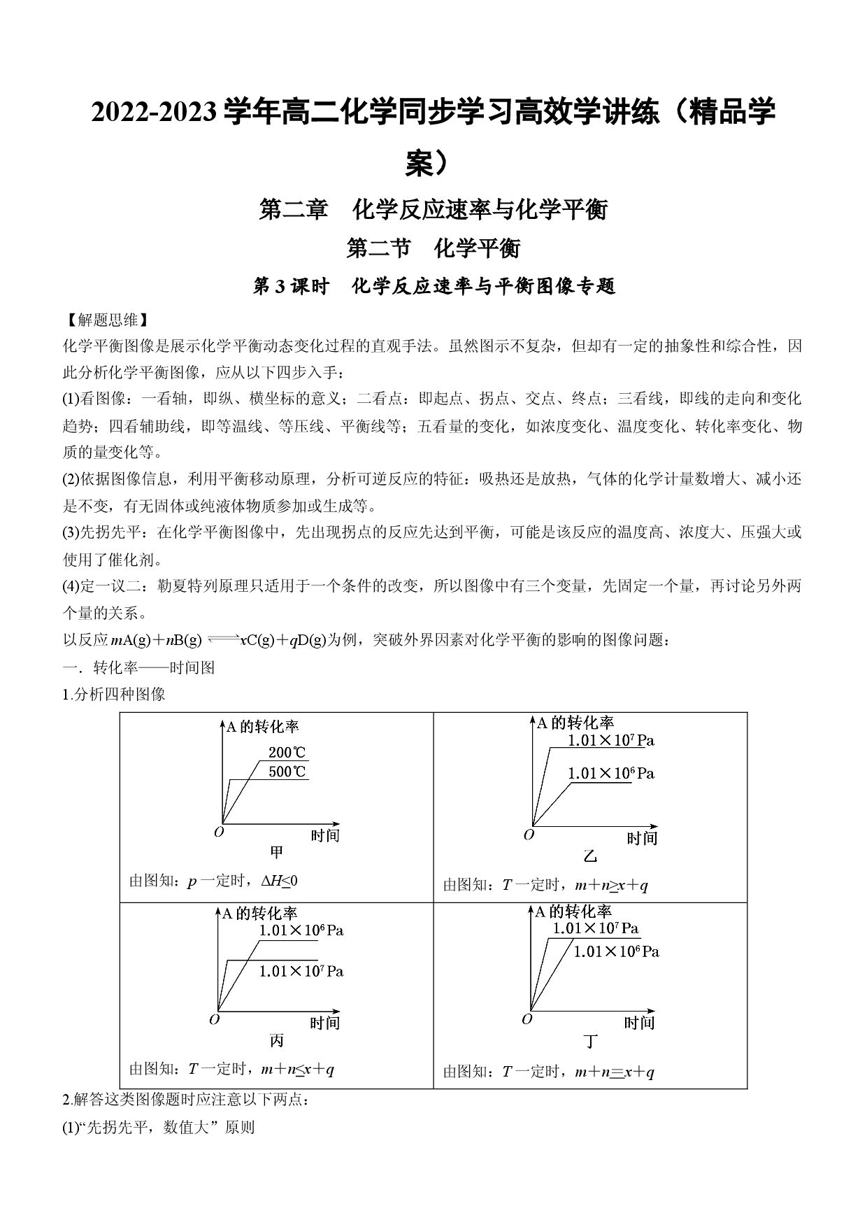 2.2.3 化学反应速率与平衡图像专题（精品学案）-2022-2023学年高二化学同步学习高效学讲练（人教版2019选择性必修1）.docx 第1页