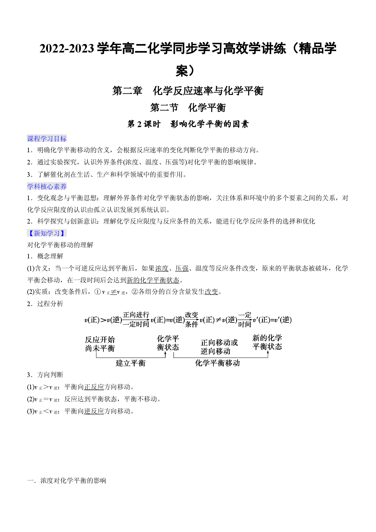 2.2.2 影响化学平衡的因素（精品学案）-2022-2023学年高二化学同步学习高效学讲练（人教版2019选择性必修1）.docx 第1页