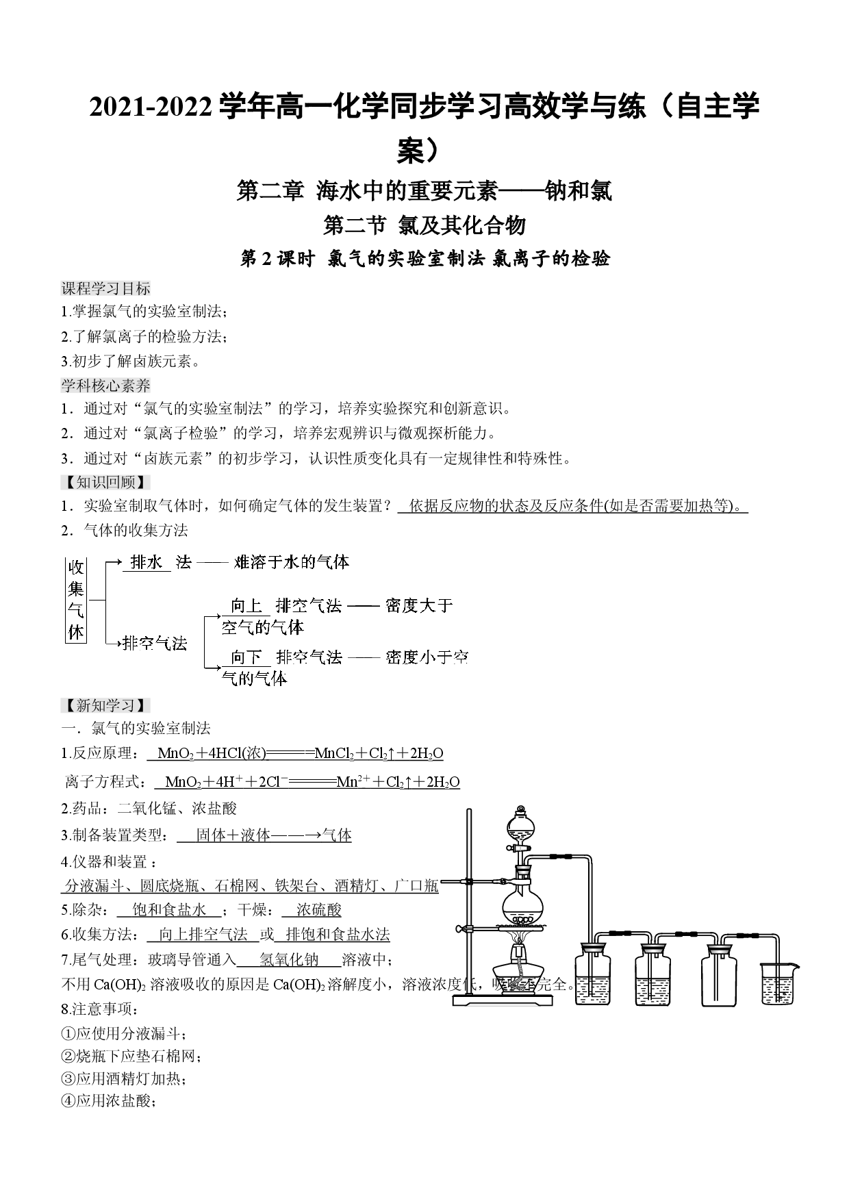 2.2.2 氯气的实验室制法 氯离子的检验（自主学案）-2021-2022学年高一化学同步学习高效学与练（人教版2019必修第一册）.doc 第1页