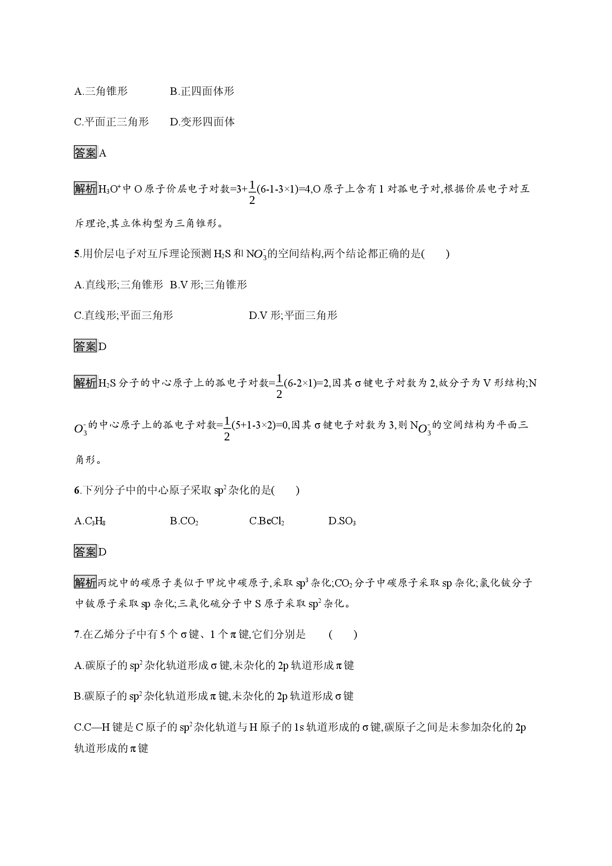 2.2 分子的空间结构 课后习题-【新教材】人教版（2019）高中化学选择性必修2.docx 第2页