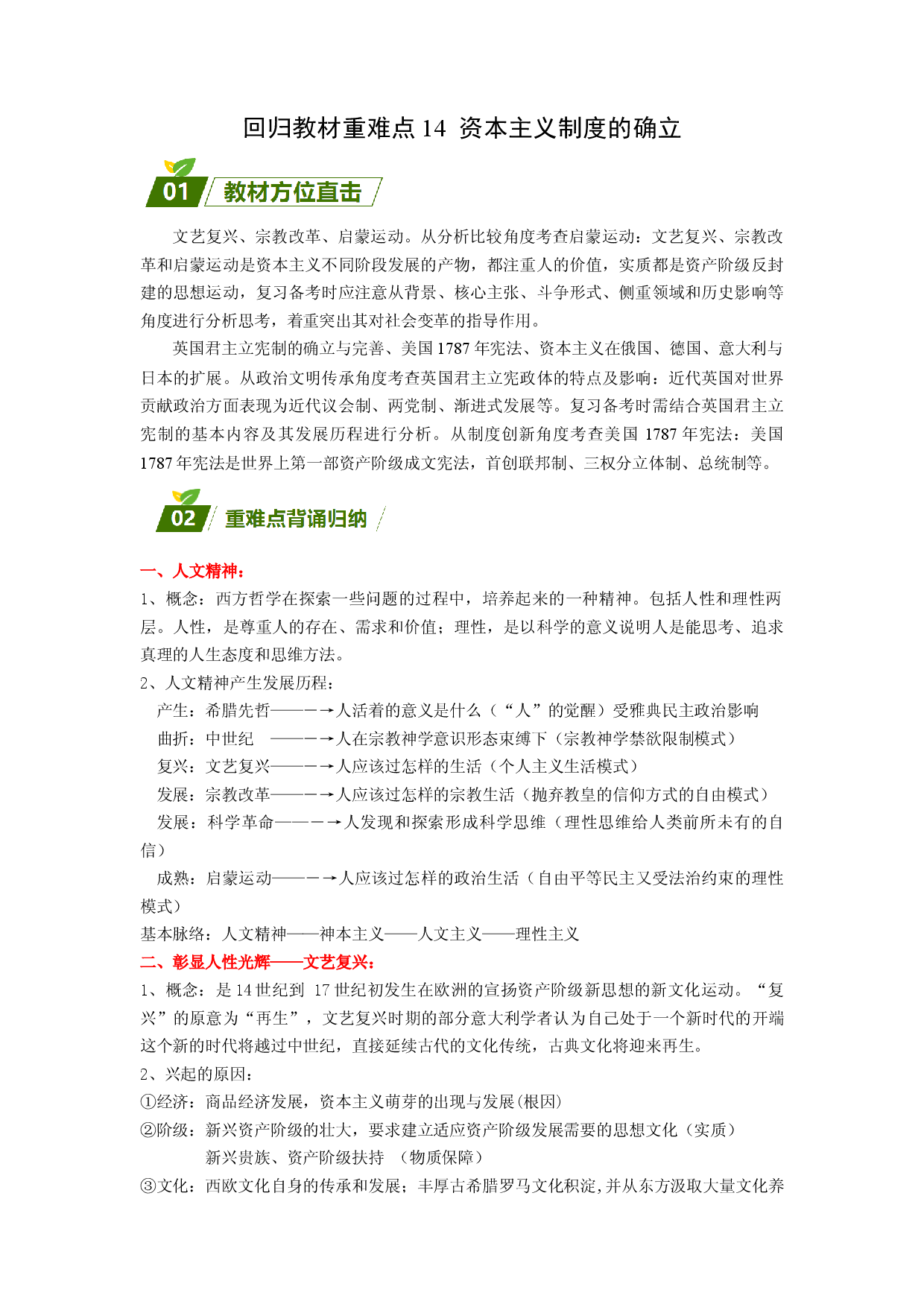 回归教材重难点14  资本主义制度的确立（含答案解析）-【查漏补缺】2023年高考历史三轮冲刺过关（新高考专用）.docx 第1页