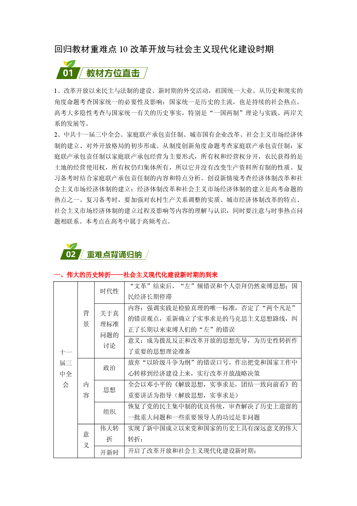 回归教材重难点10  改革开放与社会主义现代化建设时期（含答案解析）-【查漏补缺】2023年高考历史三轮冲刺过关（新高考专用）.docx 第1页