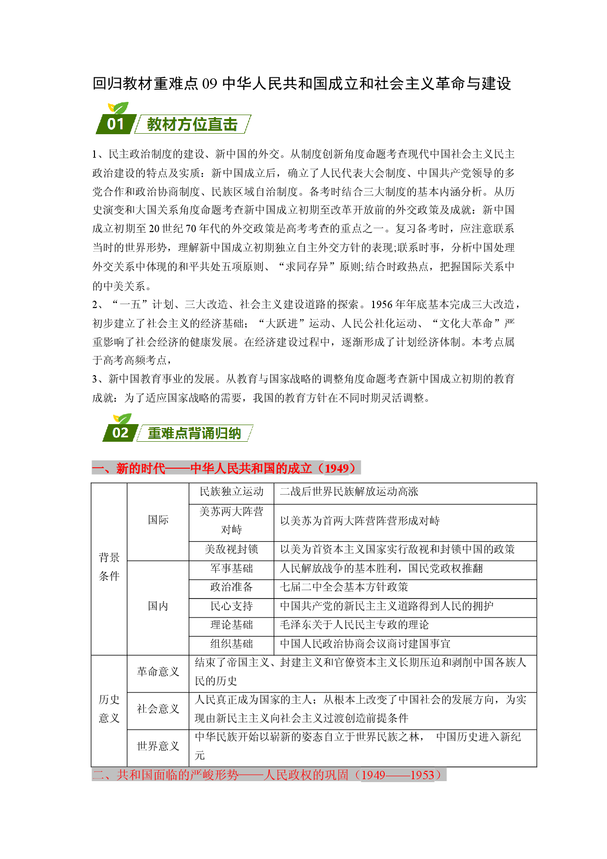 回归教材重难点09  中华人民共和国成立和社会主义革命与建设（含答案解析）-【查漏补缺】2023年高考历史三轮冲刺过关（新高考专用）.docx 第1页