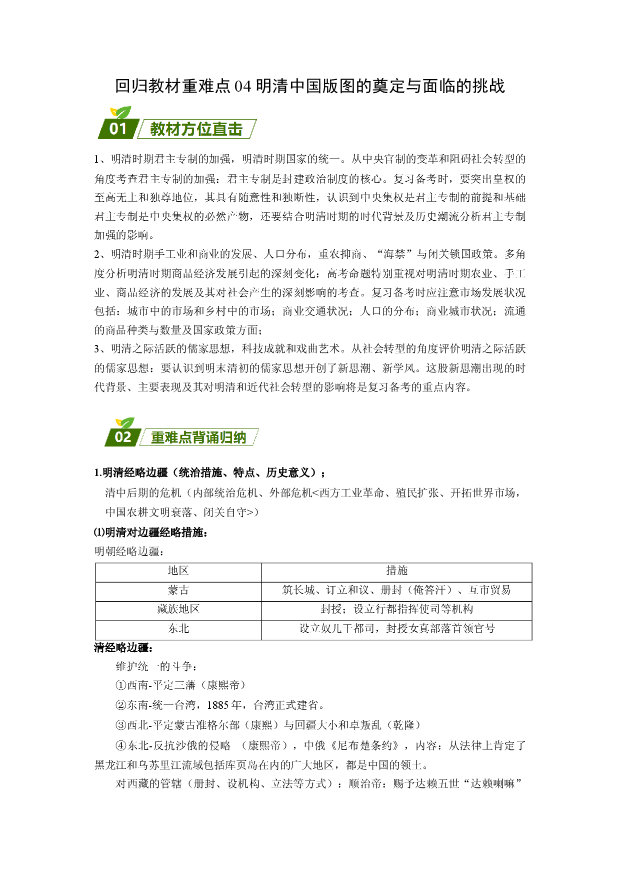 回归教材重难点04 明清中国版图的奠定与面临的挑战（含答案解析）-【查漏补缺】2023年高考历史三轮冲刺过关（新高考专用）.docx 第1页