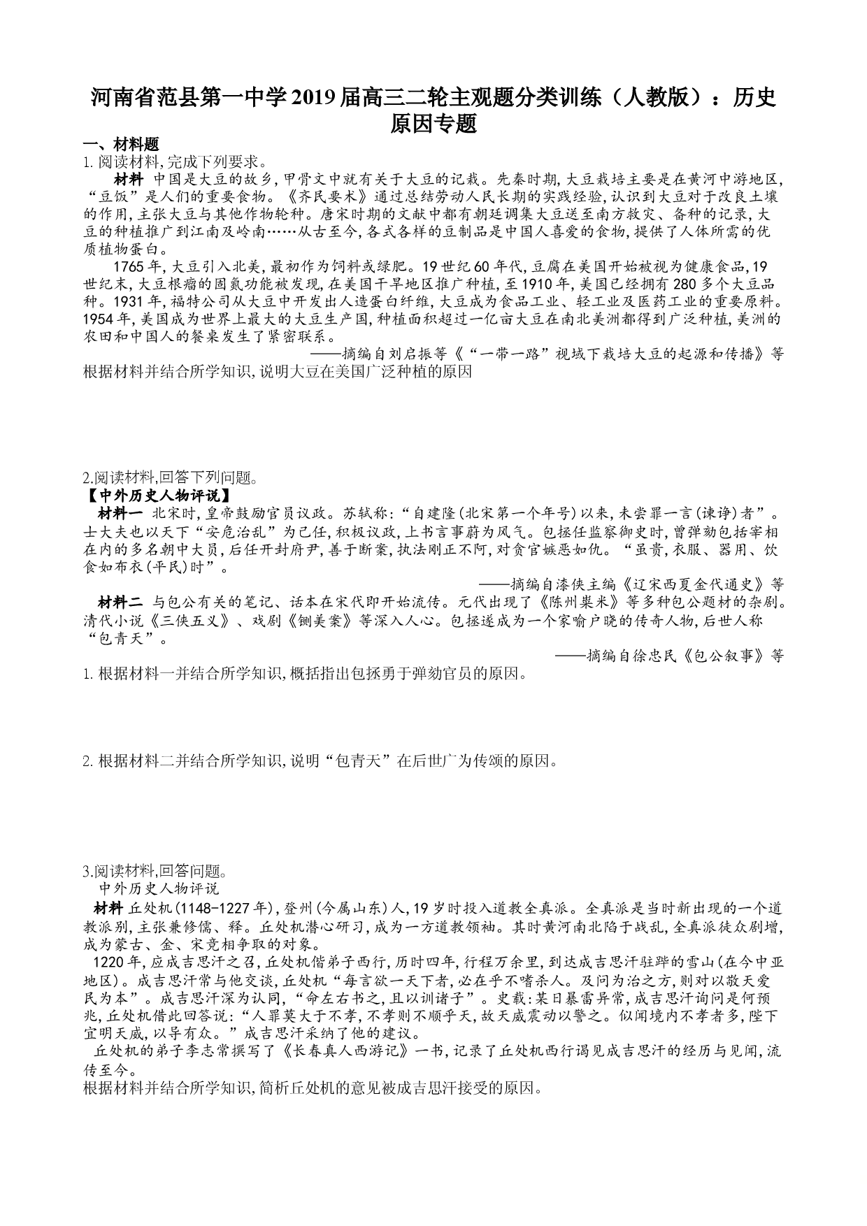 河南省范县第一中学2019届高三二轮主观题分类训练（人教版）历史原因专题.Doc 第1页