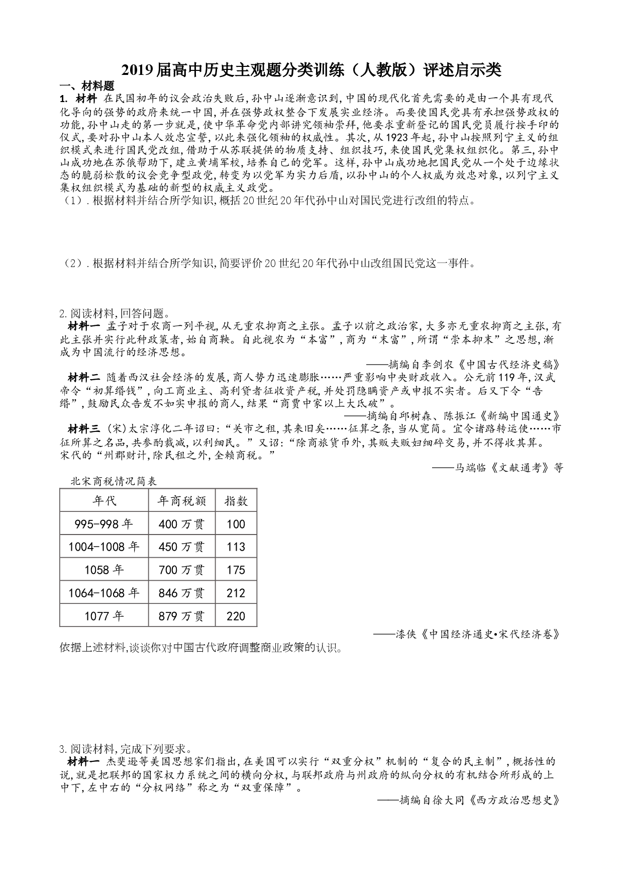 河南范县第一中学2019届高中历史主观题分类训练（人教版）评述启示类.Doc 第1页