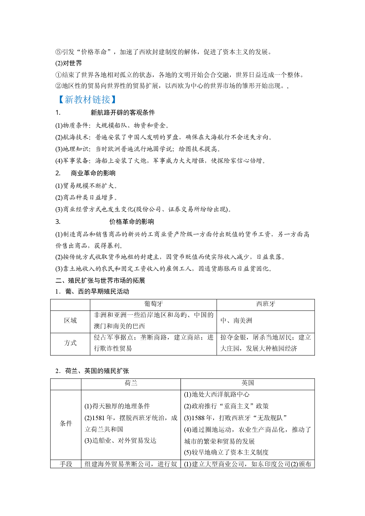 复习点11  近代文明的曙光&mdash;&mdash;工业革命前的世界-2023年高三历史一轮复习主干知识+重难点综合性学案（通史版）.docx 第2页