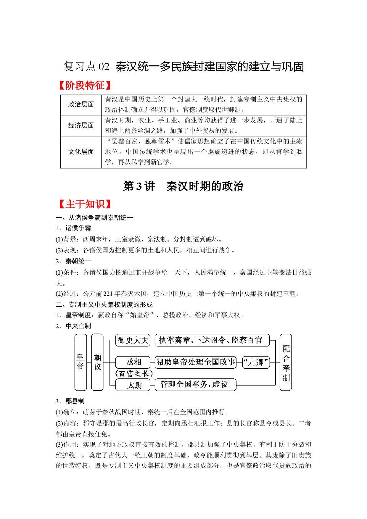 复习点02  秦汉统一多民族封建国家的建立与巩固-2023年高三历史一轮复习主干知识+重难点综合性学案（通史版）.docx 第1页