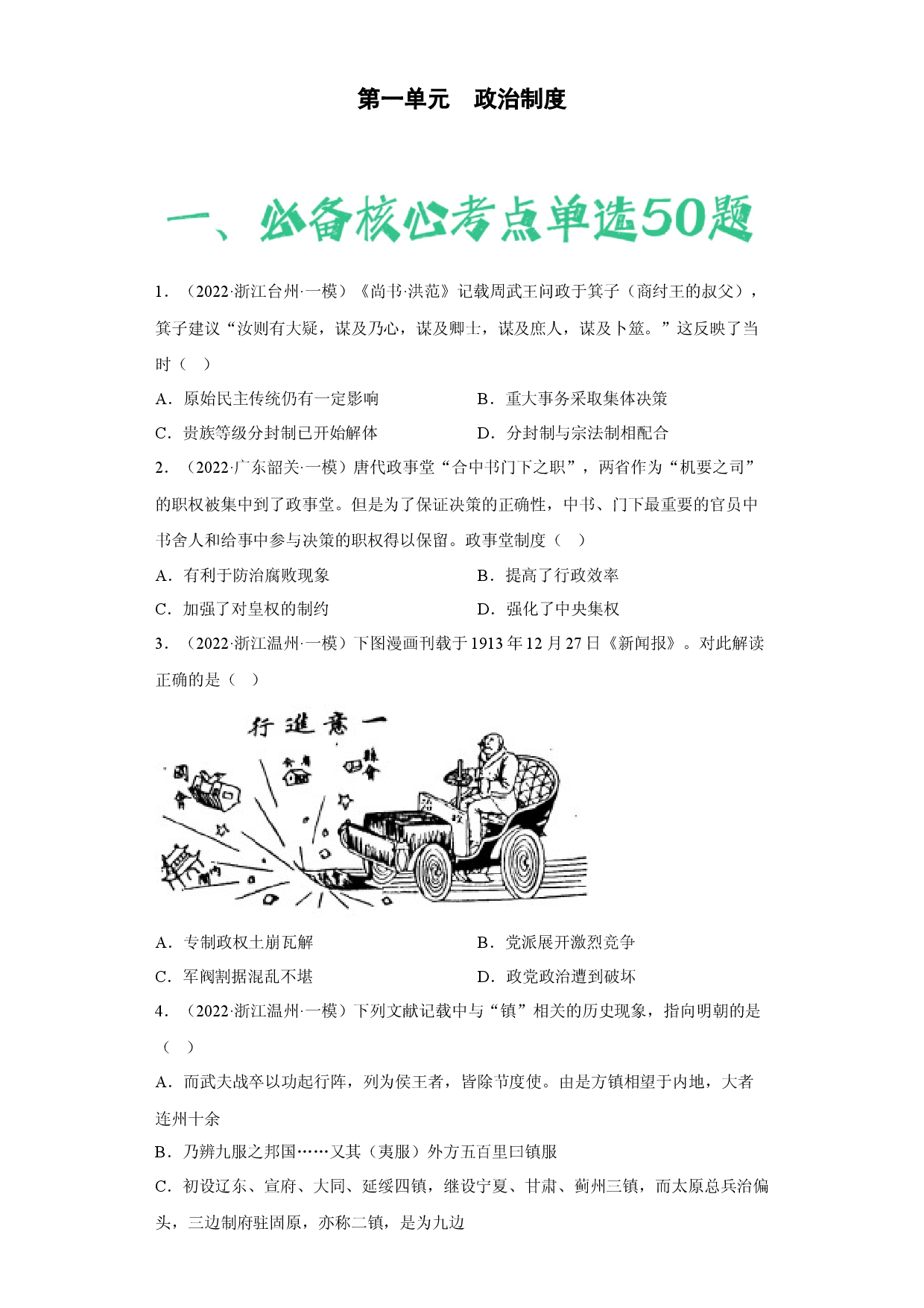 第一单元  政治制度（含答案解析）-2022-2023学年高二历史期中期末复习备考必刷题（选择性必修一：国家制度与社会治理）.docx 第1页