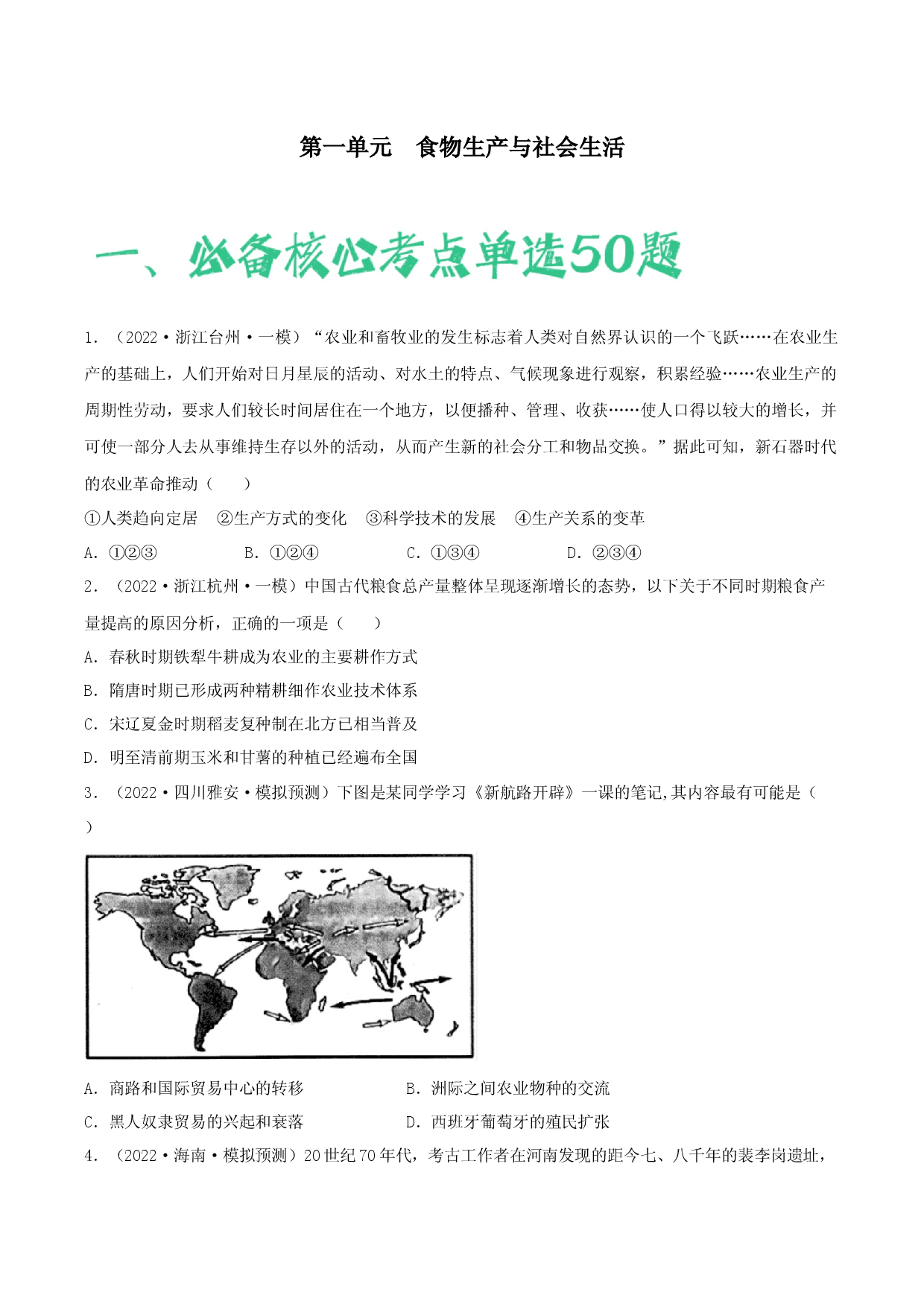 第一单元  食物生产与社会生活（含答案解析）-2022-2023学年高二历史期中期末复习备考必刷题（选择性必修二：经济与社会生活）.docx 第1页