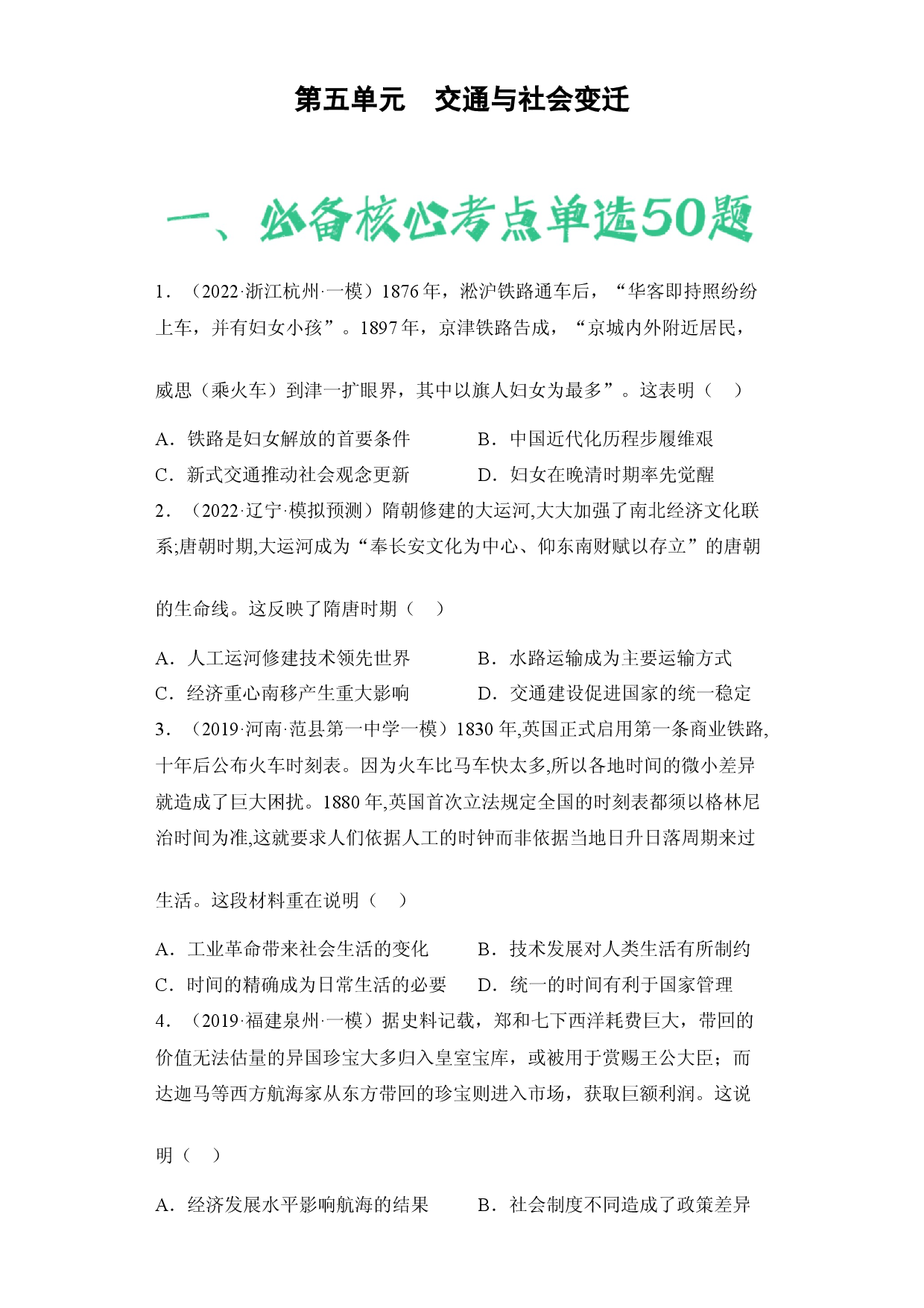 第五单元  交通与社会变迁（含答案解析）-2022-2023学年高二历史期中期末复习备考必刷题（选择性必修二：经济与社会生活）.docx 第1页