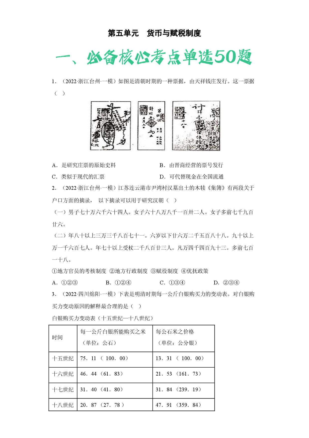 第五单元  货币与赋税制度（含答案解析）-2022-2023学年高二历史期中期末复习备考必刷题（选择性必修一：国家制度与社会治理）.docx 第1页