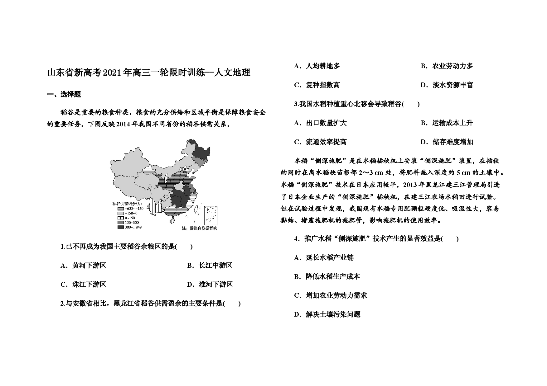 山东省新高考2021年高三一轮限时训练--人文地理专题.docx 第1页
