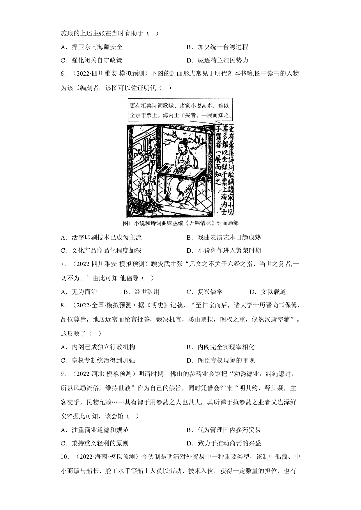 第四单元  明清中国版图的奠定与面临的挑战（含答案解析）-2022-2023学年高一历史期中期末复习备考必刷题（中外历史纲要上）.docx 第2页