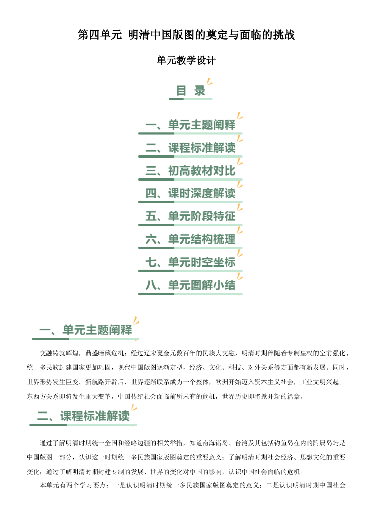 第四单元  明清中国版图的奠定与面临的挑战（单元教学设计）-(单元试卷教学)2023-2024学年高一历史同步备课系列（统编版中外历史纲要上册）.docx 第1页