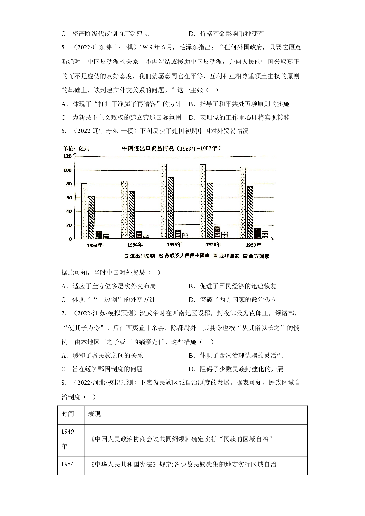 第四单元  民族关系与国家关系（含答案解析）-2022-2023学年高二历史期中期末复习备考必刷题（选择性必修一：国家制度与社会治理）.docx 第2页