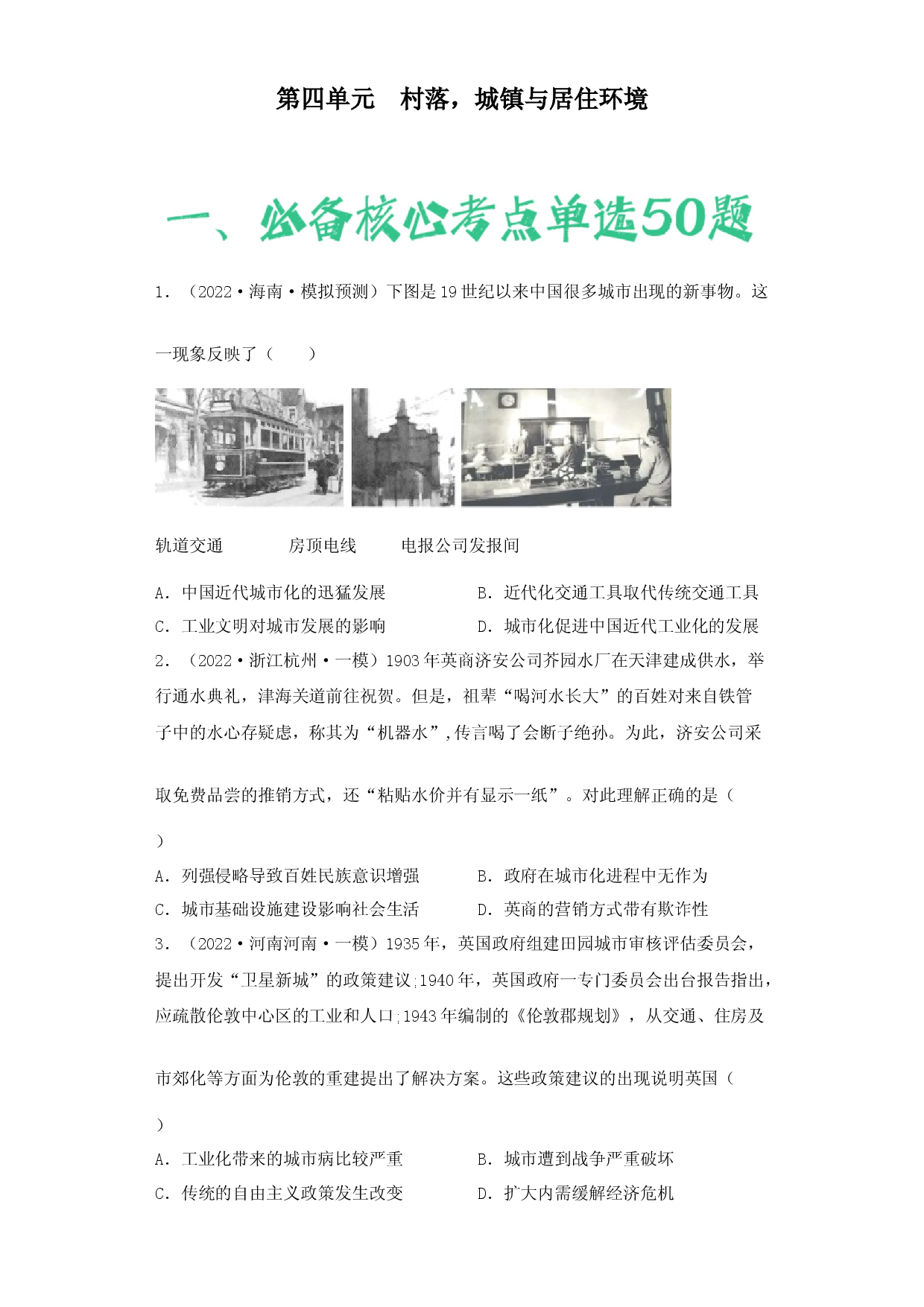 第四单元  村落、城镇与居住环境（含答案解析）-2022-2023学年高二历史期中期末复习备考必刷题（选择性必修二：经济与社会生活）.docx 第1页