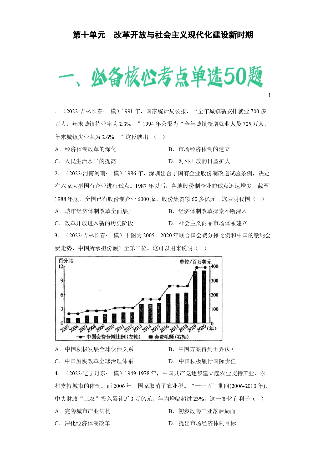 第十单元 改革开放与社会主义现代化建设新时期-（含答案解析）-2022-2023学年高一历史期中期末复习备考必刷题（中外历史纲要上）.docx 第1页