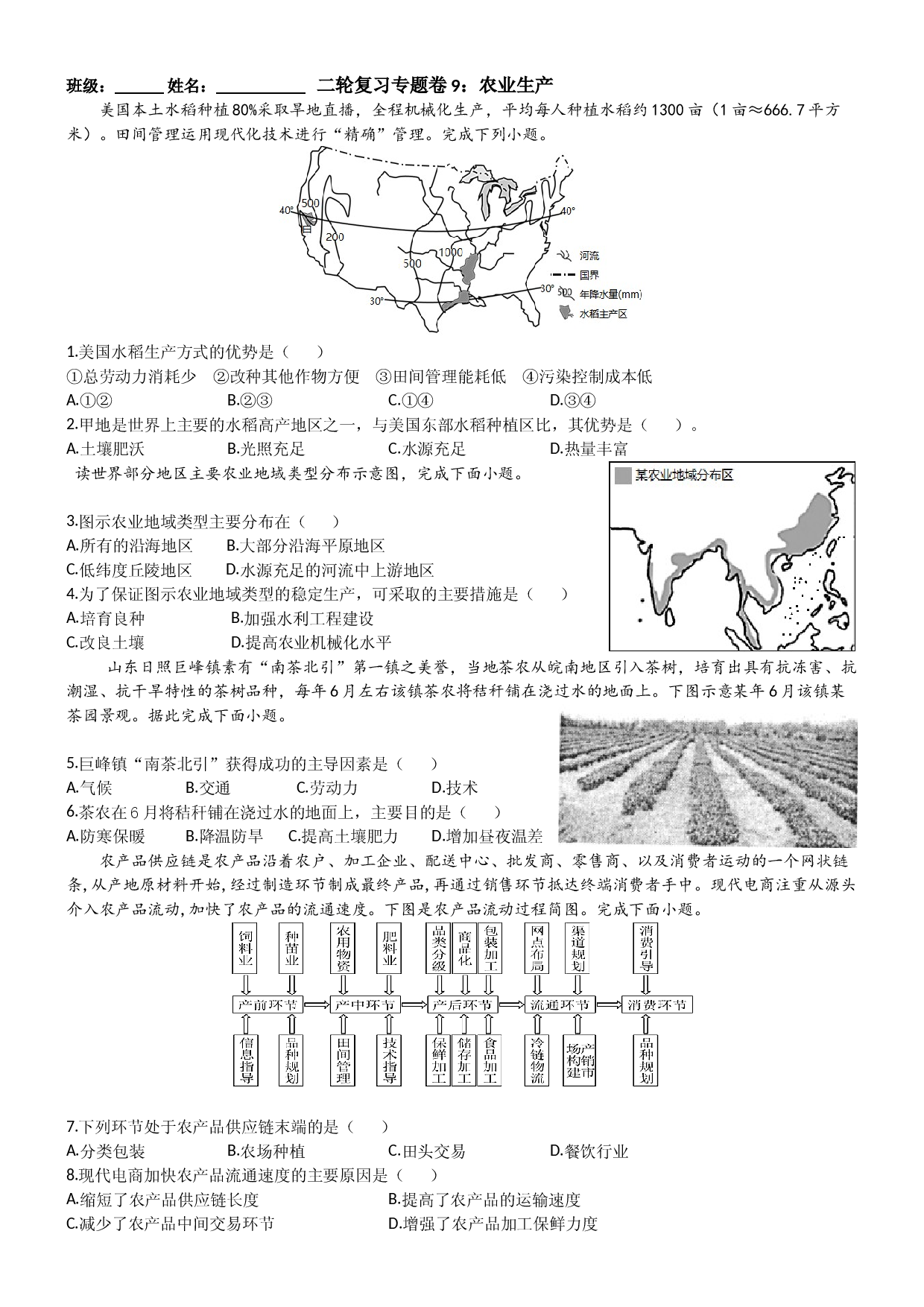 浙江省2022届高三地理二轮复习 专题卷9：农业生产.docx 第1页