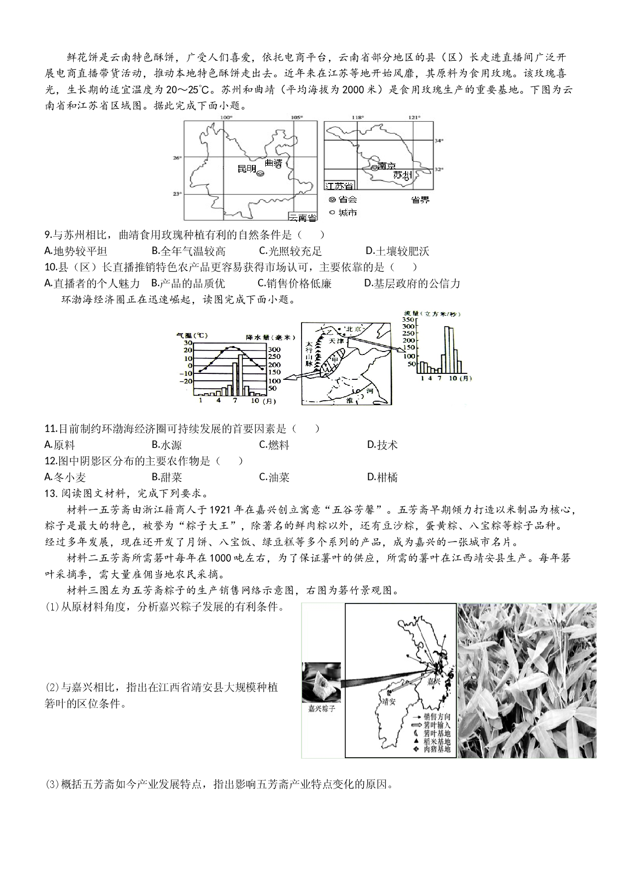 浙江省2022届高三地理二轮复习 专题卷9：农业生产.docx 第2页