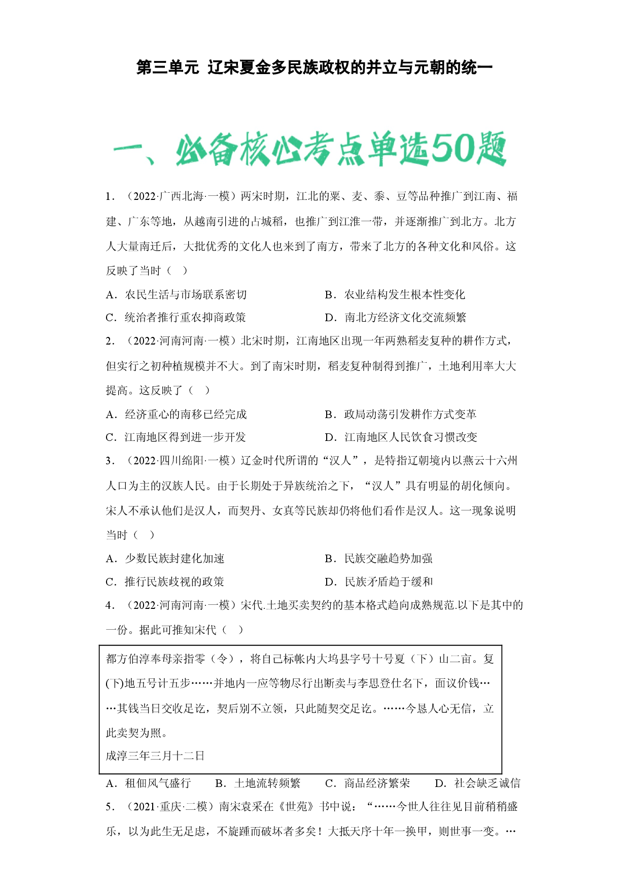 第三单元  辽宋夏金多民族政权的并立与元朝的统一（含答案解析）-2022-2023学年高一历史期中期末复习备考必刷题（中外历史纲要上）.docx 第1页
