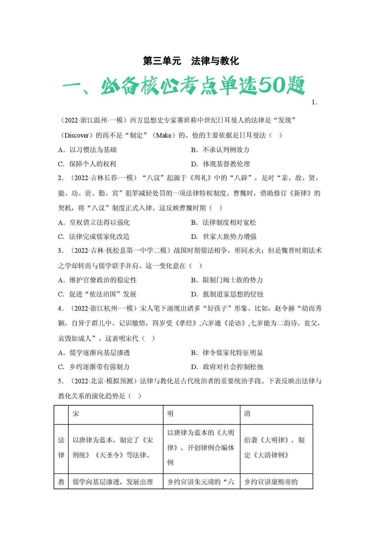 第三单元  法律与教化（含答案解析）-2022-2023学年高二历史期中期末复习备考必刷题（选择性必修一：国家制度与社会治理）.docx 第1页