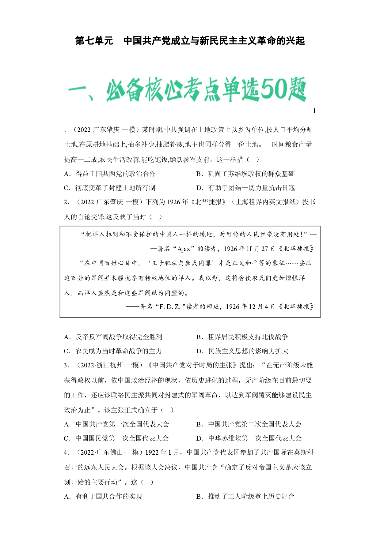第七单元 中国共产党成立与新民民主主义革命的兴起-（含答案解析）-2022-2023学年高一历史期中期末复习备考必刷题（中外历史纲要上）.docx 第1页