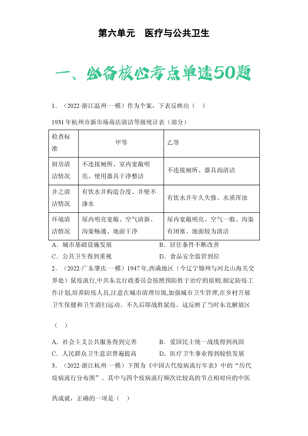 第六单元  医疗与公共卫生（含答案解析）-2022-2023学年高二历史期中期末复习备考必刷题（选择性必修二：经济与社会生活）.docx 第1页
