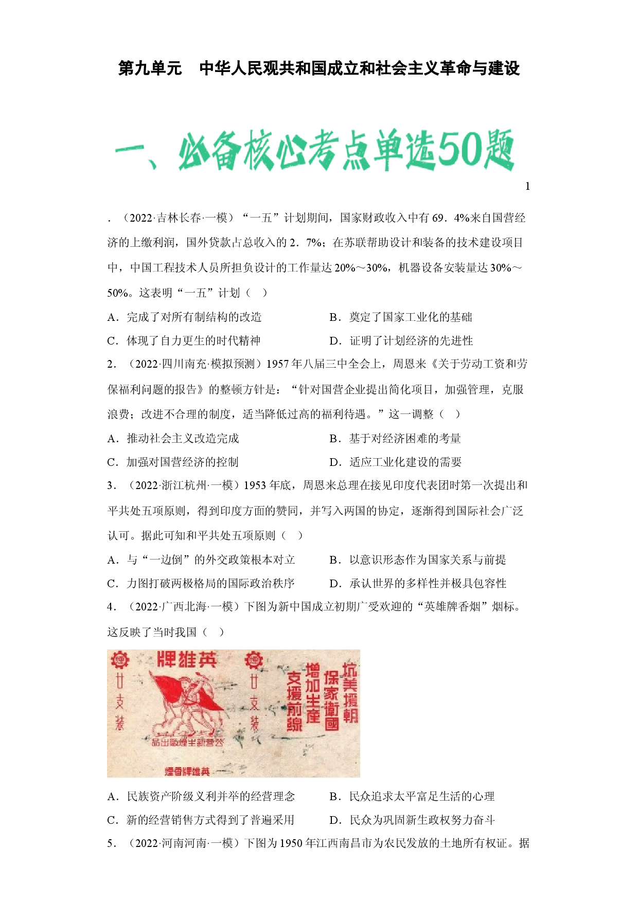 第九单元 中华人民观共和国成立和社会主义革命与建设-（含答案解析）-2022-2023学年高一历史期中期末复习备考必刷题（中外历史纲要上）.docx 第1页