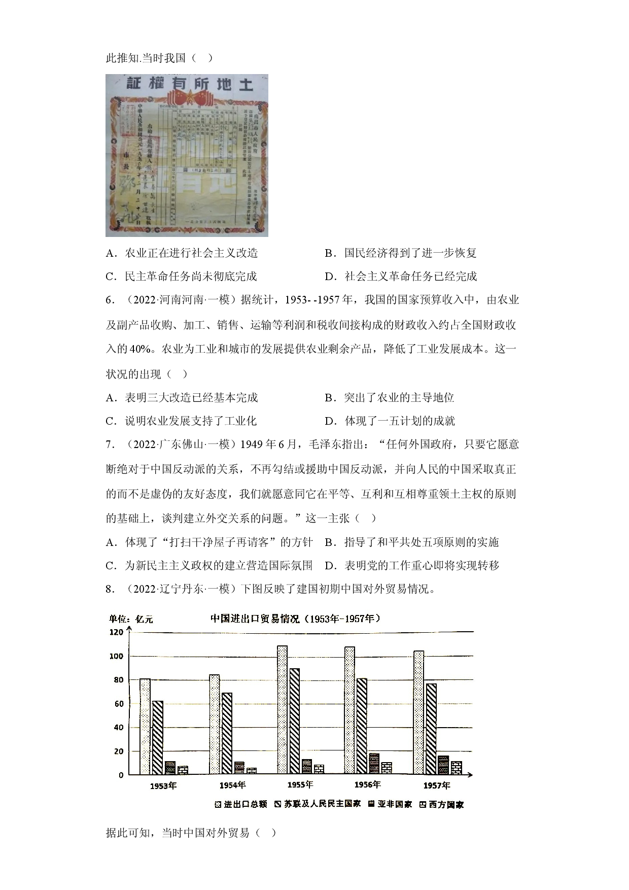 第九单元 中华人民观共和国成立和社会主义革命与建设-（含答案解析）-2022-2023学年高一历史期中期末复习备考必刷题（中外历史纲要上）.docx 第2页