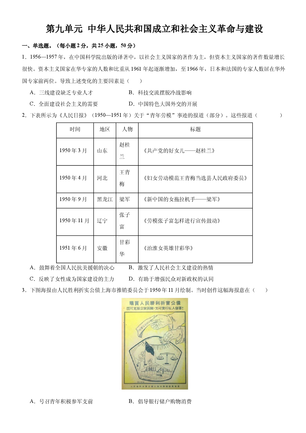 第九单元  中华人民共和国成立和社会主义革命与建设（单元测试）-(单元试卷教学)2023-2024学年高一历史同步备课系列（统编版中外历史纲要上册）.docx 第1页
