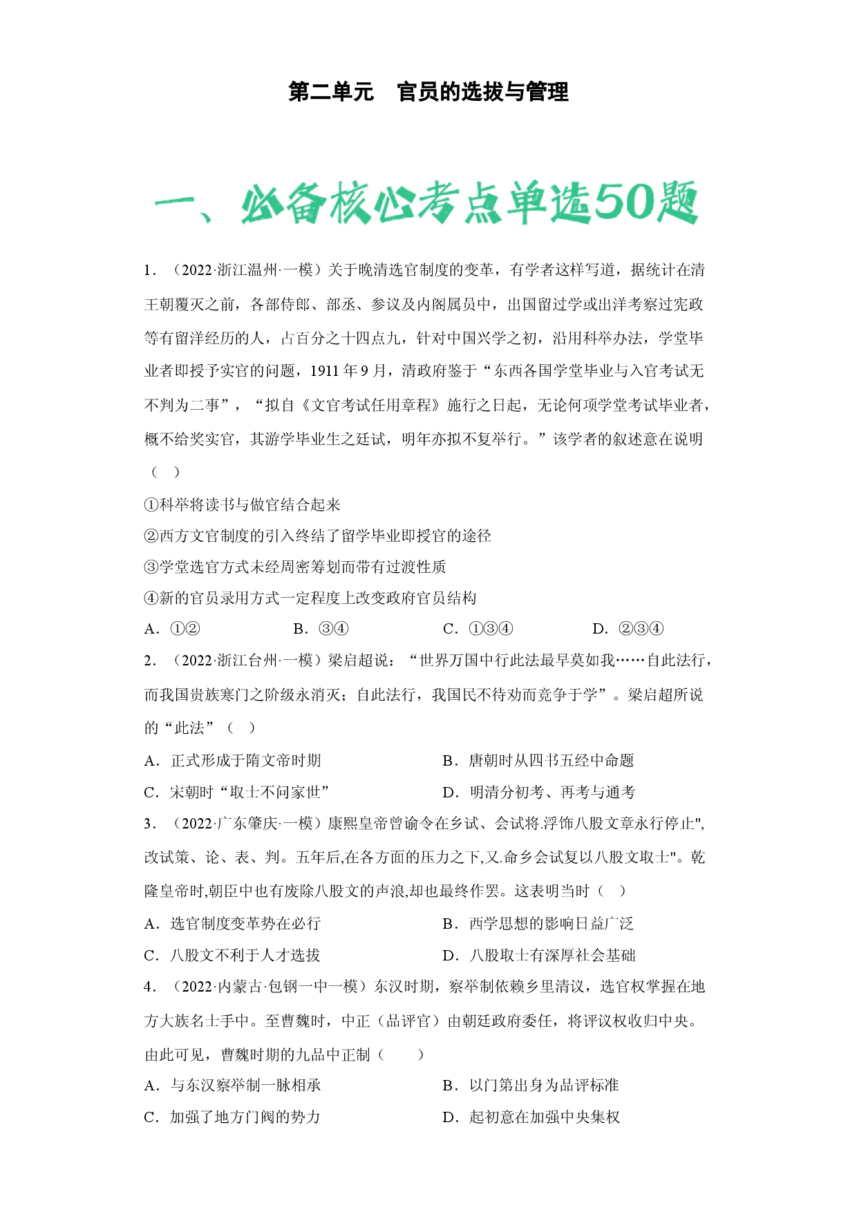 第二单元  官员的选拔与管理（含答案解析）-2022-2023学年高二历史期中期末复习备考必刷题（选择性必修一：国家制度与社会治理）.docx 第1页
