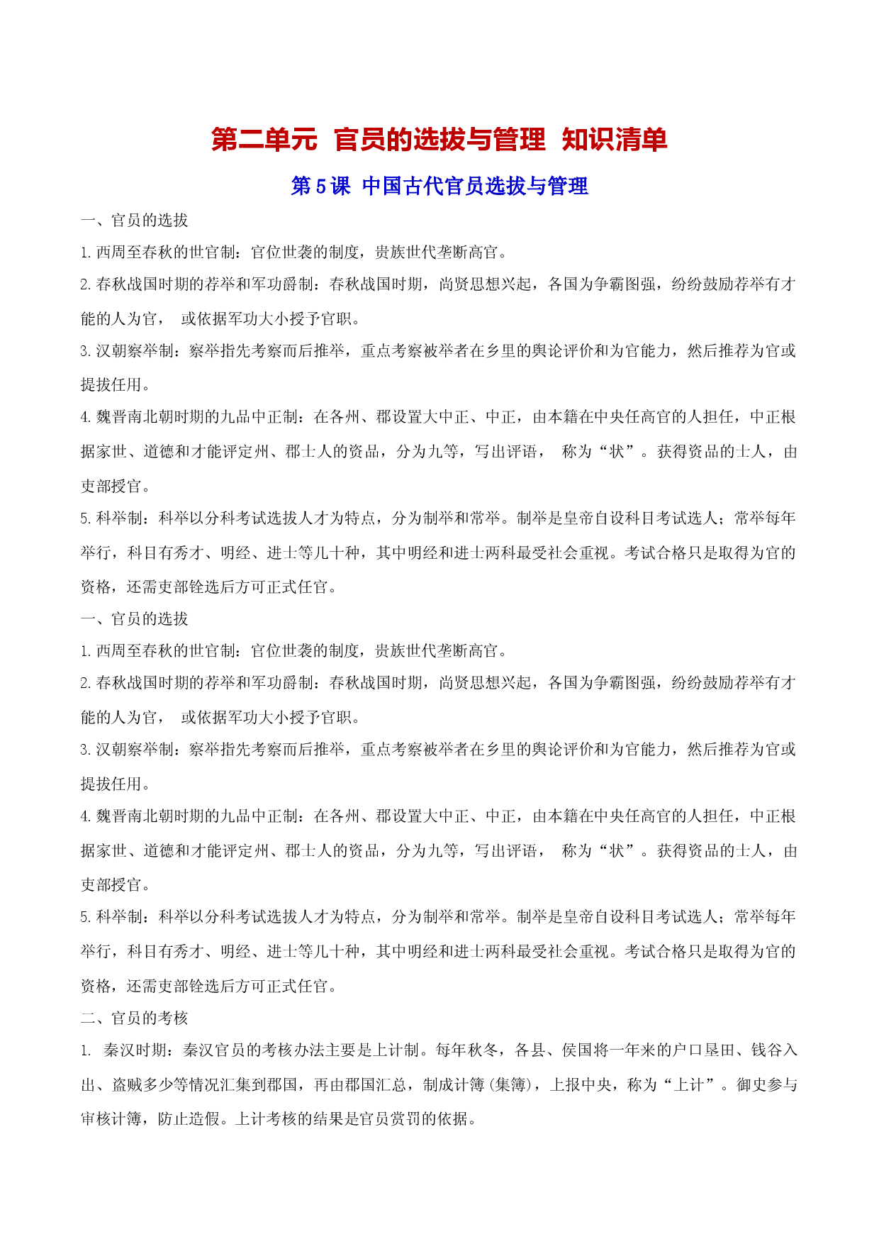 第二单元  官员的选拔与管理  （知识清单）2022-2023学年高二历史同步备课系列（选择性必修1国家制度与社会治理）.docx 第1页