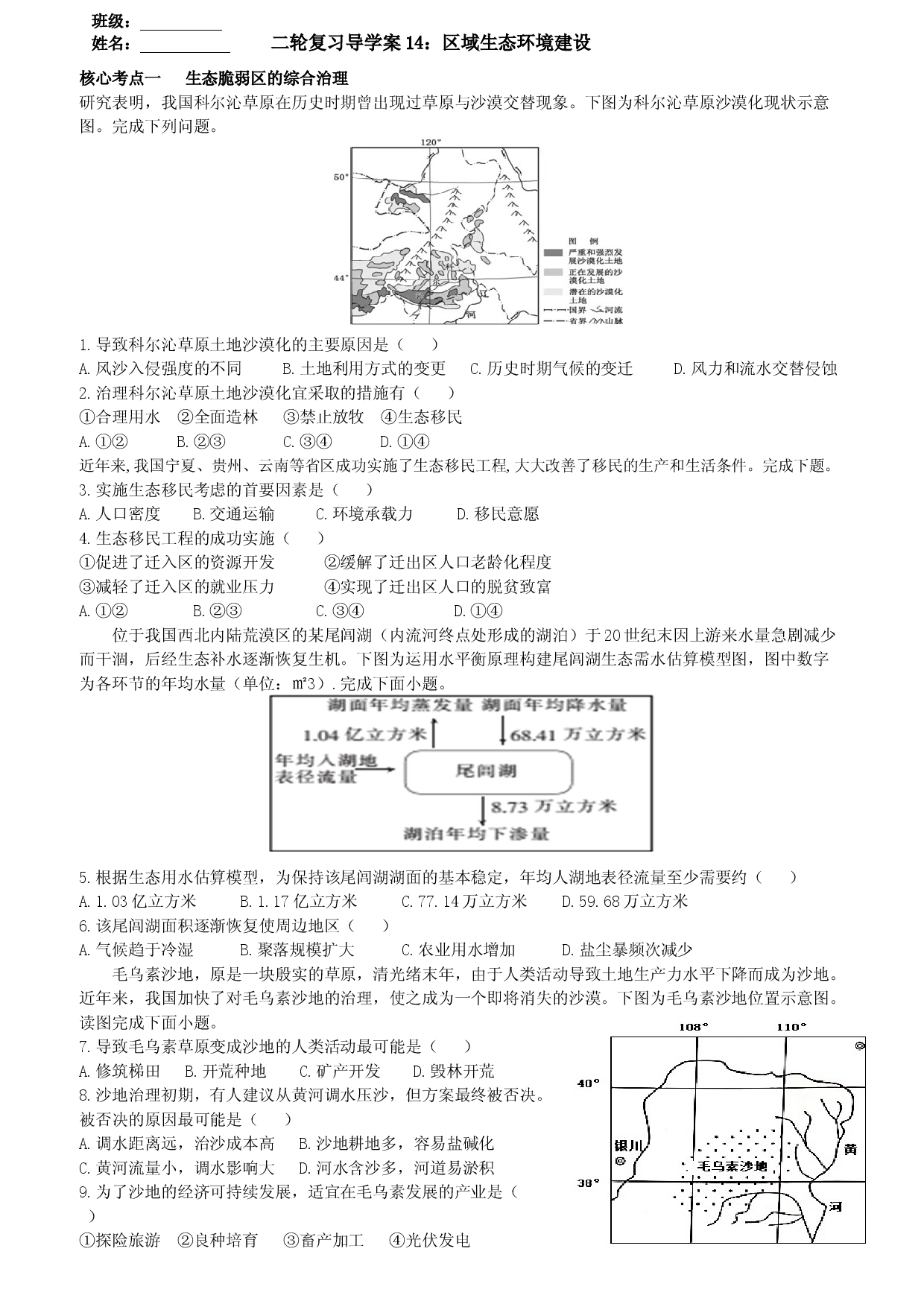 浙江省2022届高三地理二轮复习  导学案14：区域生态环境建设.docx 第1页