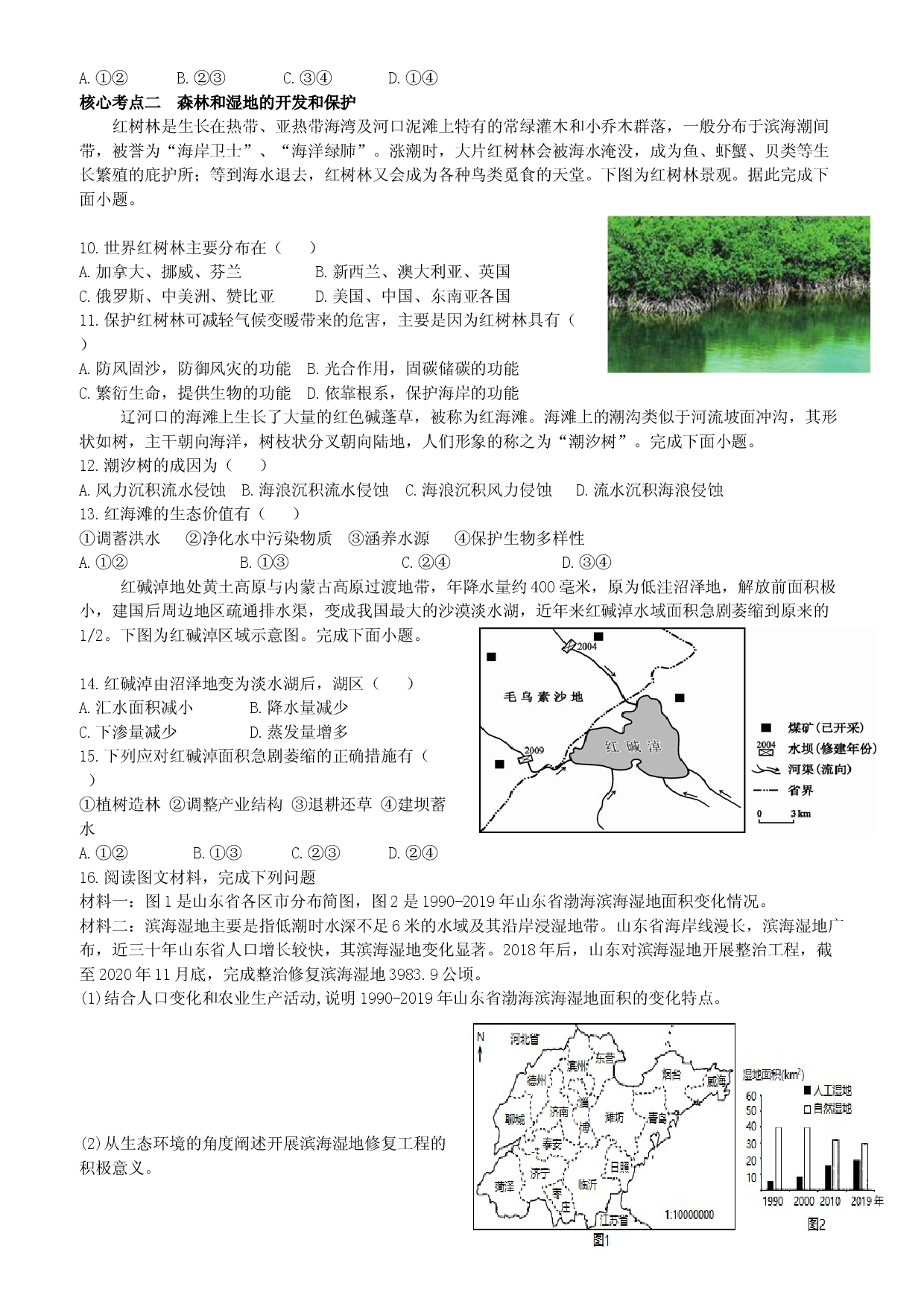 浙江省2022届高三地理二轮复习  导学案14：区域生态环境建设.docx 第2页