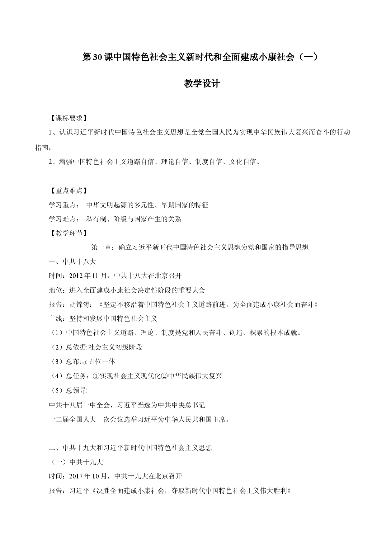 第30课 中国特色社会主义新时代和全面建成小康社会（一）（教学设计）-【中职专用】《中国历史》魅力课堂教学三件套（高教版2023&bull;基础模块）.docx 第1页