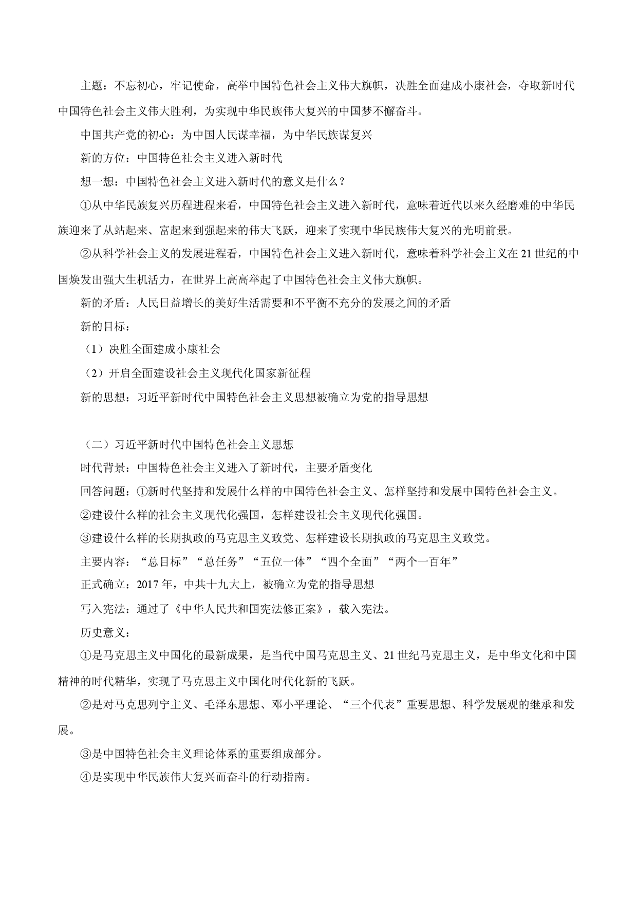 第30课 中国特色社会主义新时代和全面建成小康社会（一）（教学设计）-【中职专用】《中国历史》魅力课堂教学三件套（高教版2023&bull;基础模块）.docx 第2页