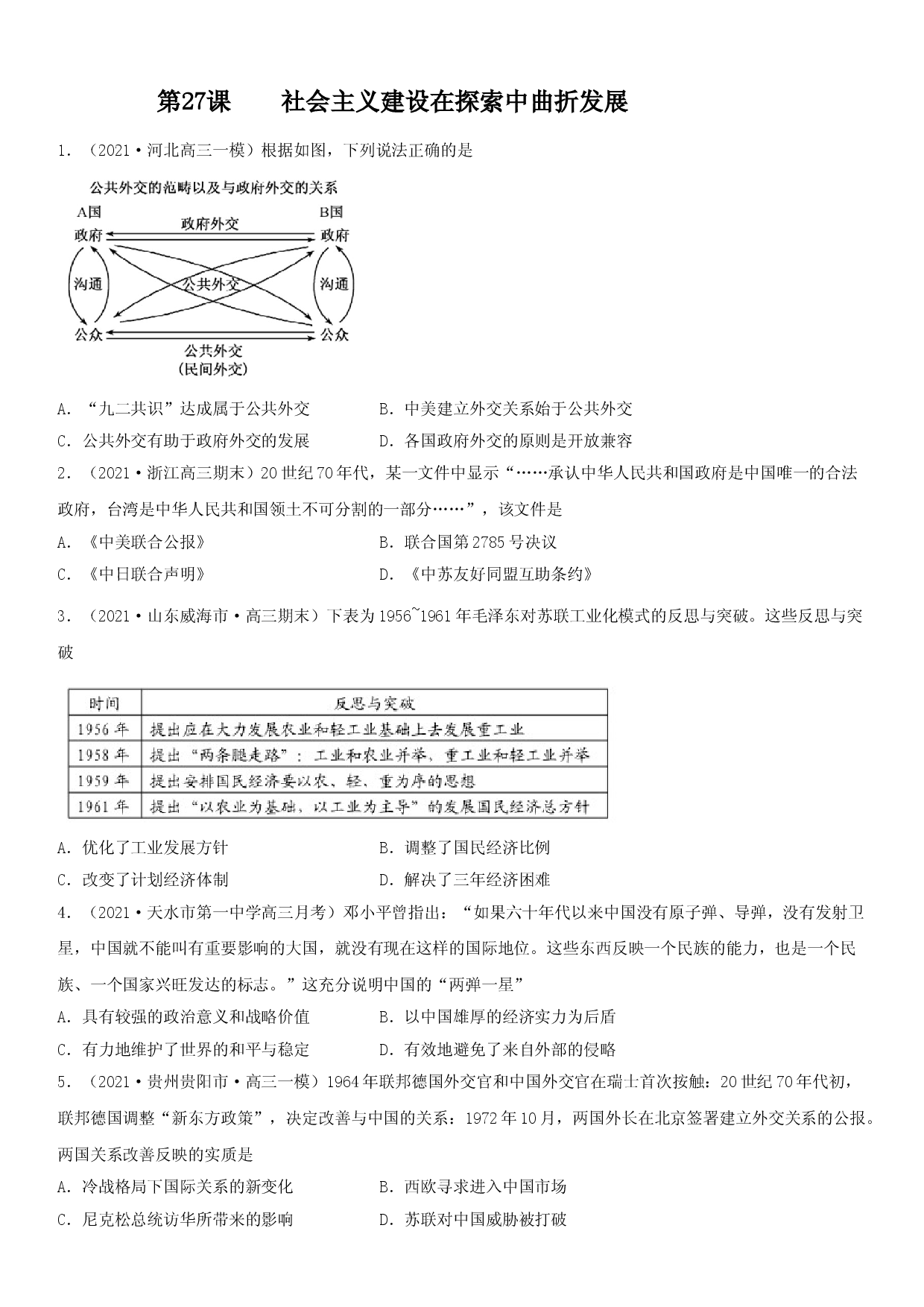 第27课 社会主义建设在探索中曲折发展--2022年新高考历史一轮复习课时刷题练.doc 第1页