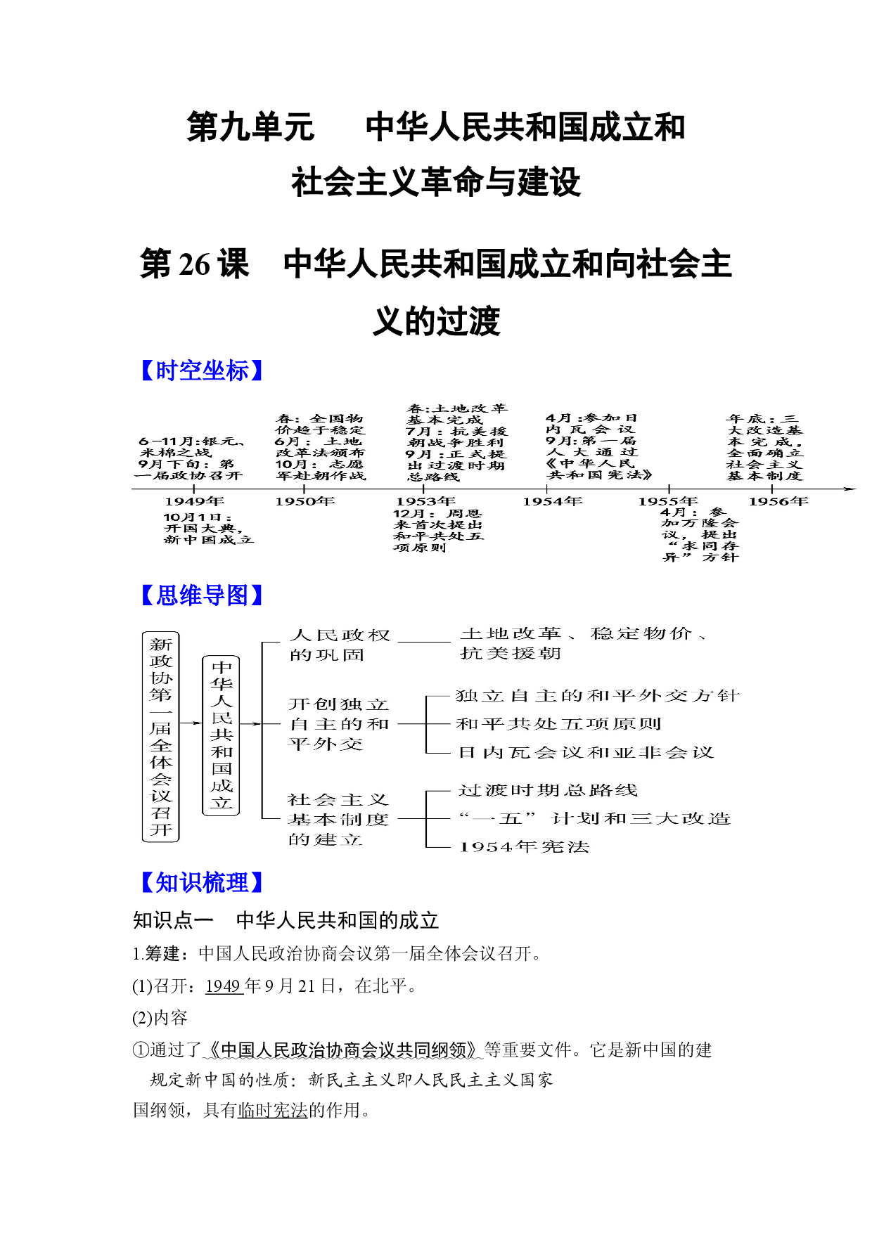 第26课 中华人民共和国成立和向社会主义的过渡 -【高分必背】2022-2023学年高一历史期中期末复习记诵笔记（中外历史纲要上）.docx 第1页