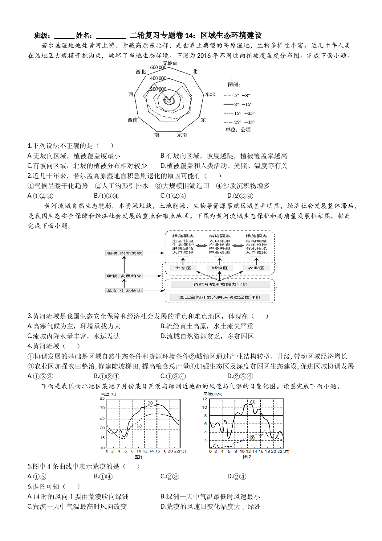 浙江省2022届高三地理二轮复习 专题卷14：区域生态环境建设.docx 第1页