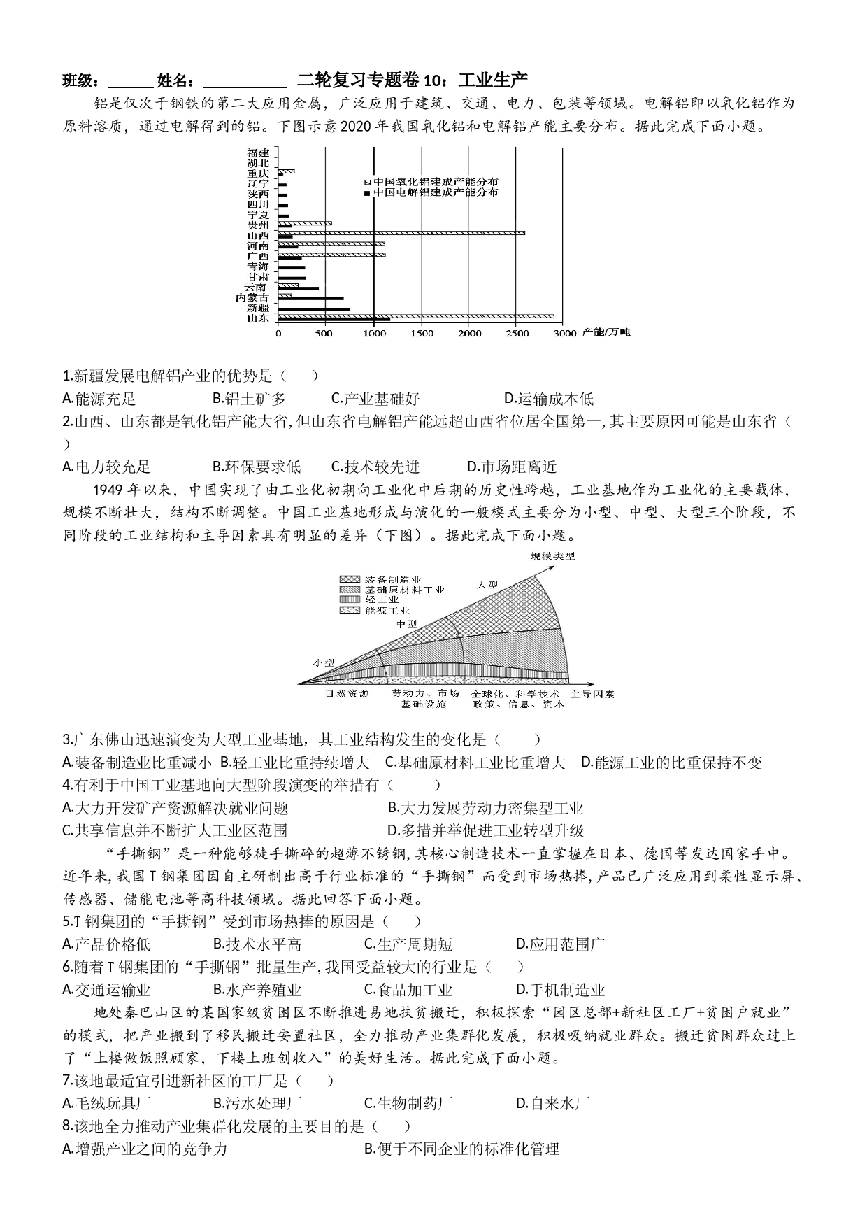 浙江省2022届高三地理二轮复习  专题卷10：工业生产.docx 第1页