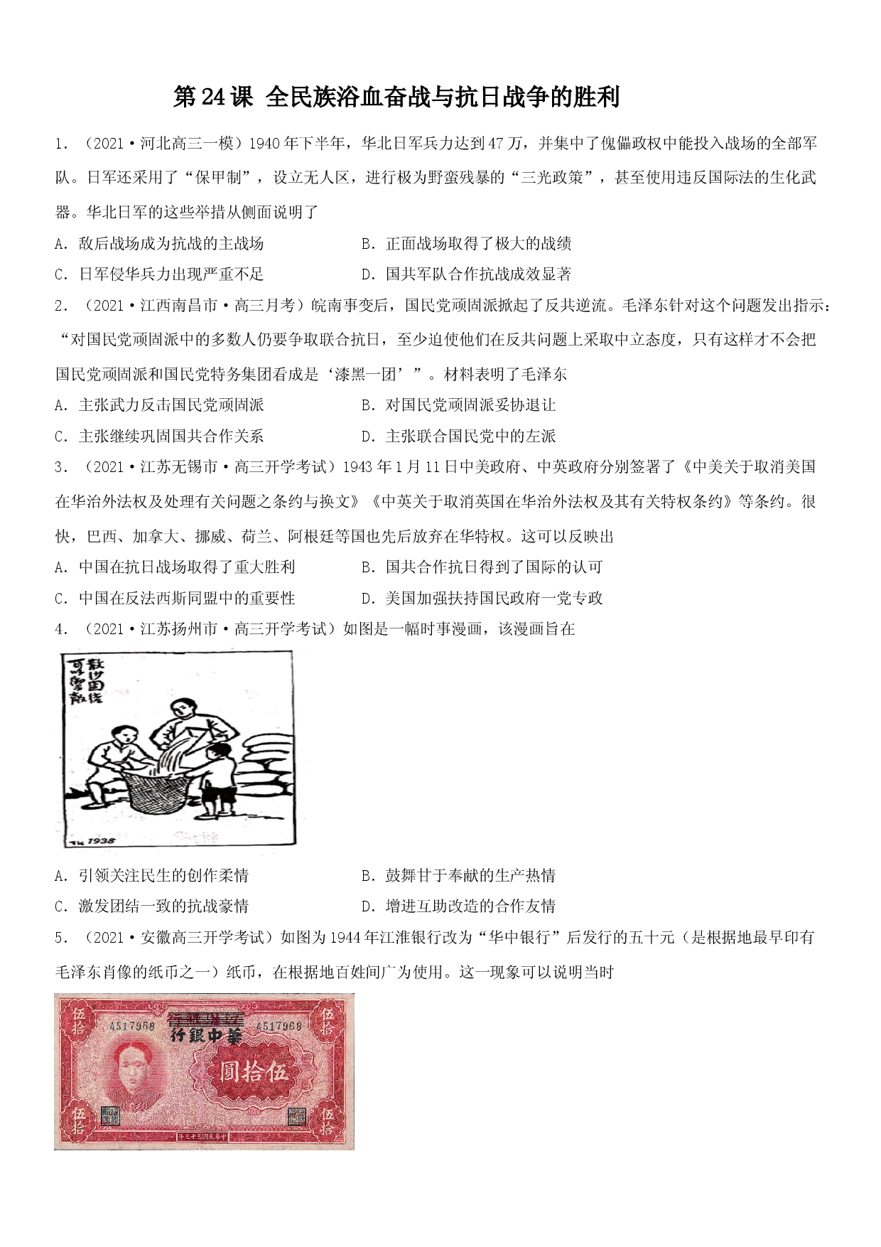 第24课 全民族浴血奋战与抗日战争的胜利--2022年新高考历史一轮复习课时刷题练.doc 第1页