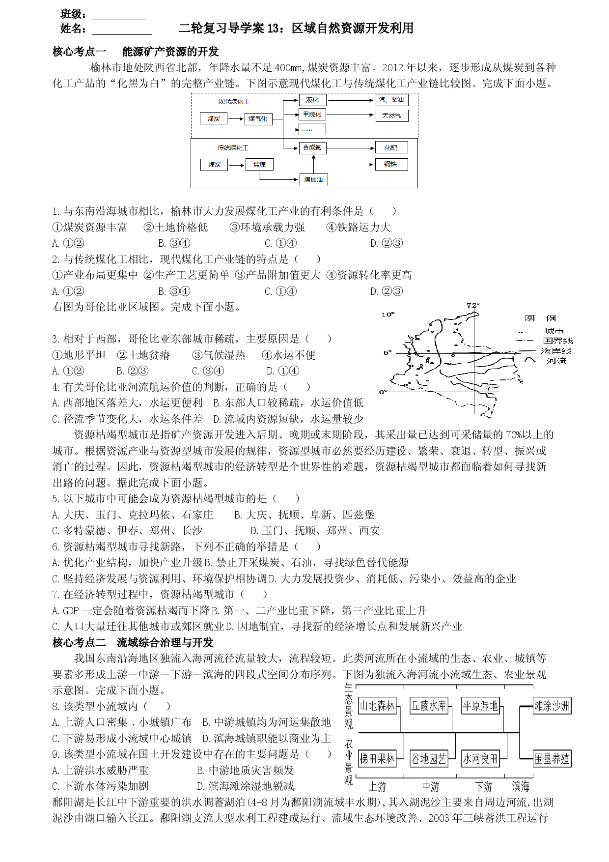 浙江省2022届高三地理二轮复习  导学案13：区域自然资源开发利用.docx 第1页