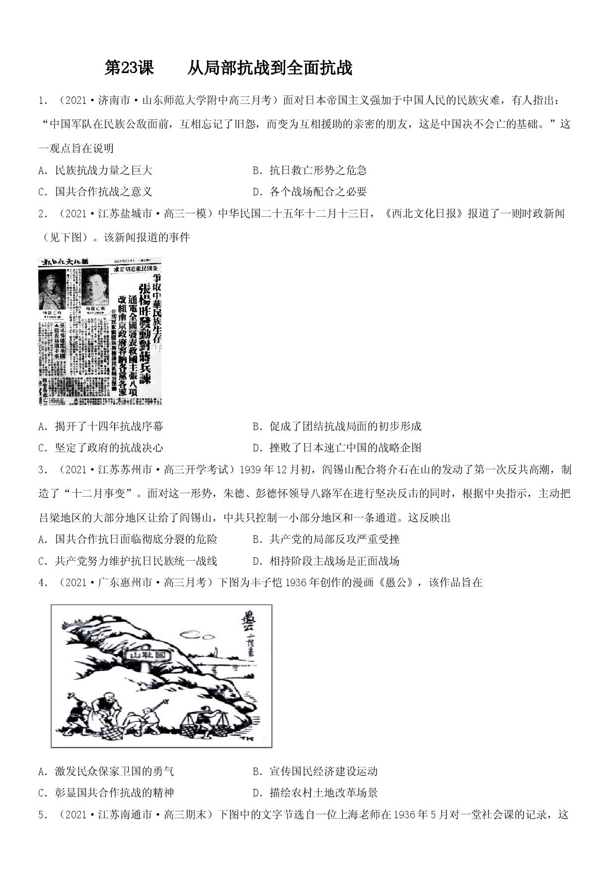 第23课 从局部抗战到全面抗战--2022年新高考历史一轮复习课时刷题练.doc 第1页