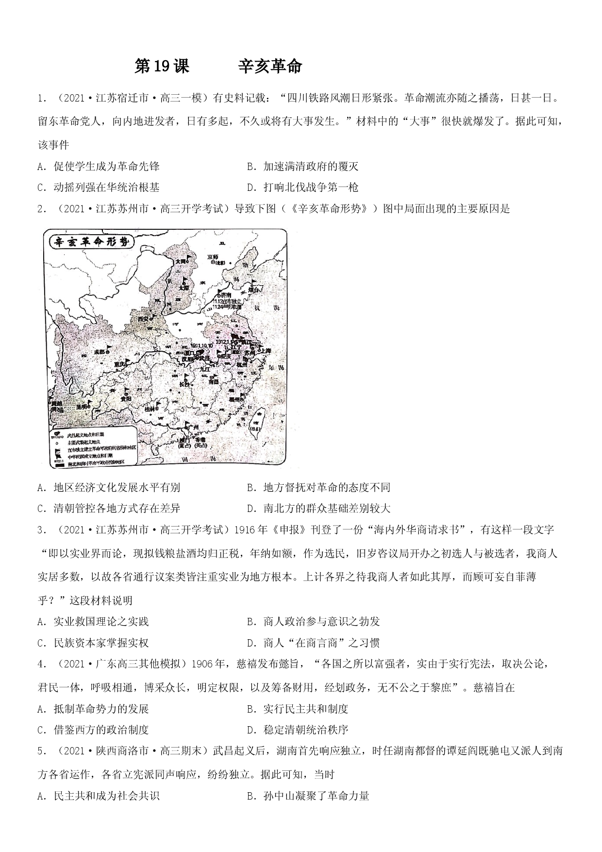 第19课 辛亥革命--2022年新高考历史一轮复习课时刷题练.doc 第1页