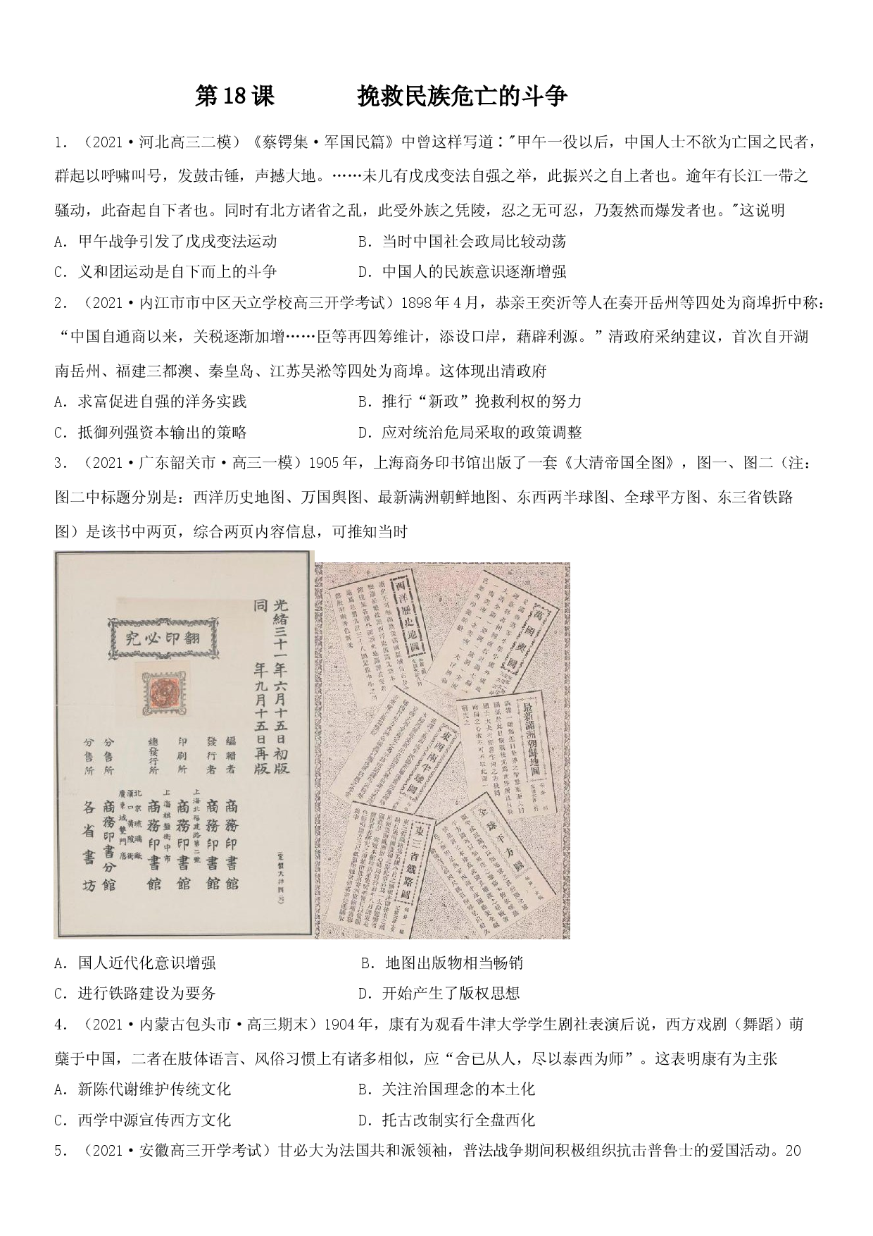 第18课 挽救民族危亡的斗争--2022年新高考历史一轮复习课时刷题练.doc 第1页